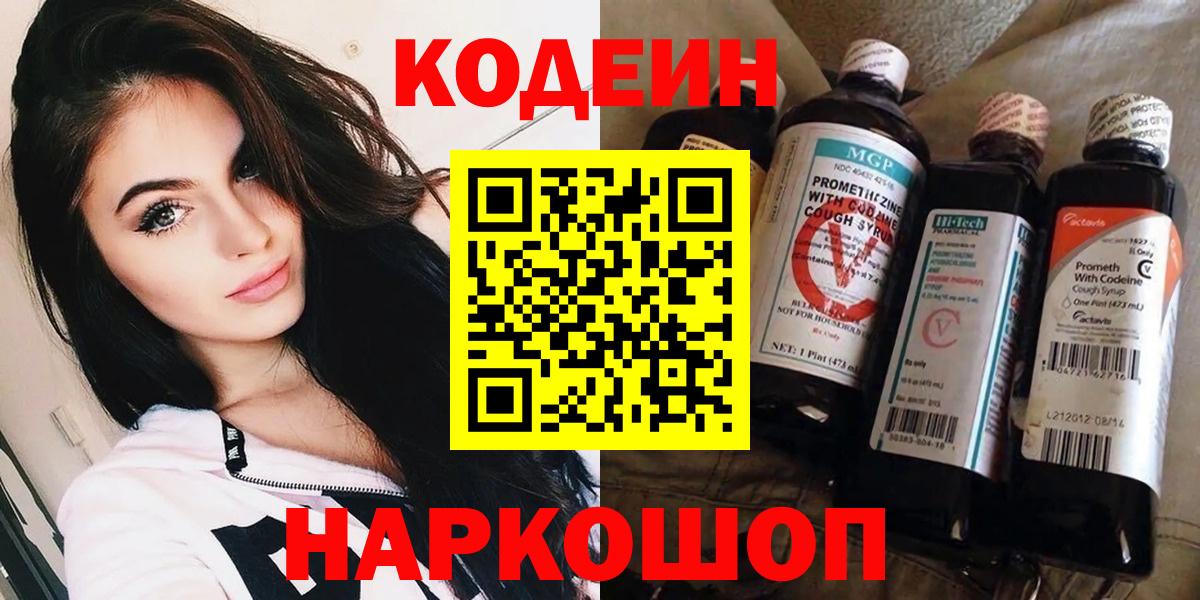 Кодеин напиток Lean (лин)  Вход с VPN  Ноябрьск 